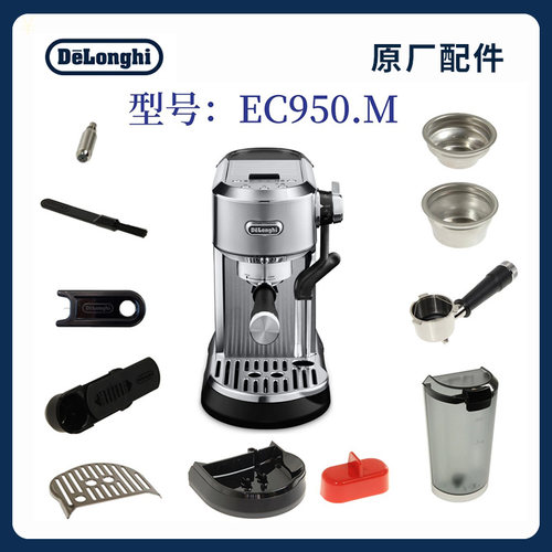 德龙EC950.M半自动咖啡机配件