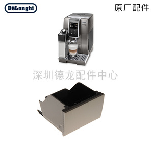 Delonghi/德龙D9T咖啡渣盒容器配件ECAM370.95 盛渣容器原厂配件