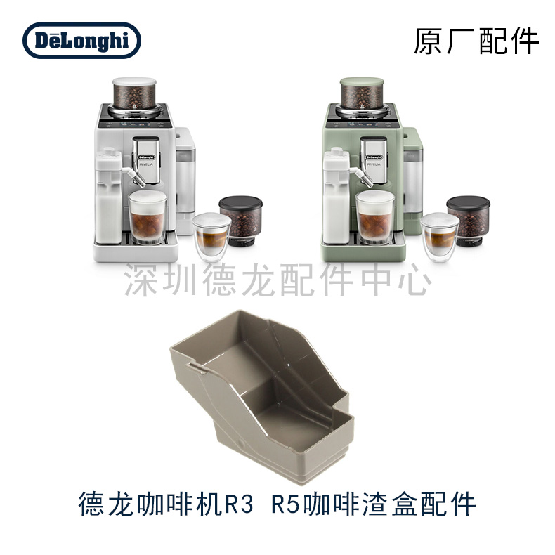 DeLonghi德龙全自动咖啡机配件R3 R5渣盒 盛渣容器配件