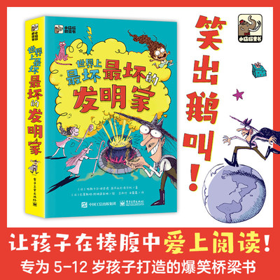 正版 世界上最坏最坏的发明家 全5册 帕斯卡尔·理查德著 帮助孩子明辨是非懂得是非曲直树立正确的世界观