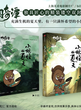 正版新书 中国奇谭立体书-小妖怪的夏天【随书附赠小猪妖砍柴可动贺卡材料包】每个人都是一只小妖怪，想要逃离浪浪山。中信