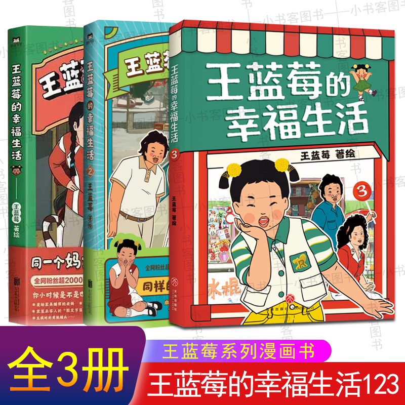 新书 王蓝莓的幸福生活123共3册 爆笑揭秘全家黑历史老王家祖传幸福秘方 王蓝莓系列漫画书