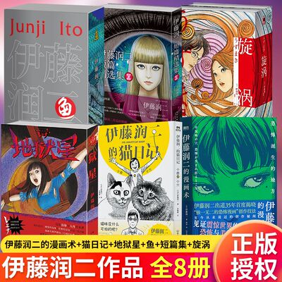 伊藤润二漫画全套8册 地狱星+鱼+旋涡+漫画术+猫日记+短篇精选集 简体中文版午夜文库系列日漫 新星出版社