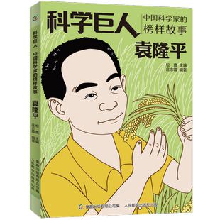 正版科学巨人中国科学家的榜样故事 袁隆平邓稼先詹天佑华罗庚林巧雅茅以升竺可桢的传记故事 张桂梅杨利伟雷锋等名人故事书籍