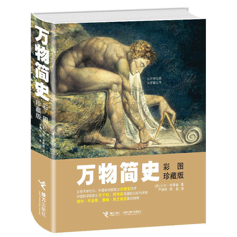 出版社直发】万物简史彩图珍藏版 少儿百科全书 儿童读物 6-12岁课外书 万物由来 小学生课外阅读书籍