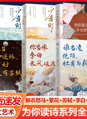 【任选】鲜衣怒马少年时+你当像李白长风破浪+谁当凌绝顶 杜甫与我+人生如逆旅 幸好还有苏轼  为你读诗 当代散文随笔中国古诗词