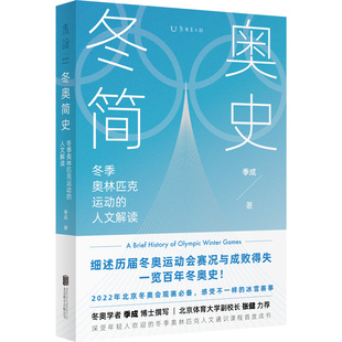 冬奥简史：2022年冬奥会观赛重要参考书 北京体育大学冬奥培训学院 季成博士著稀缺内容一册全览百年冬奥 奥运人文史