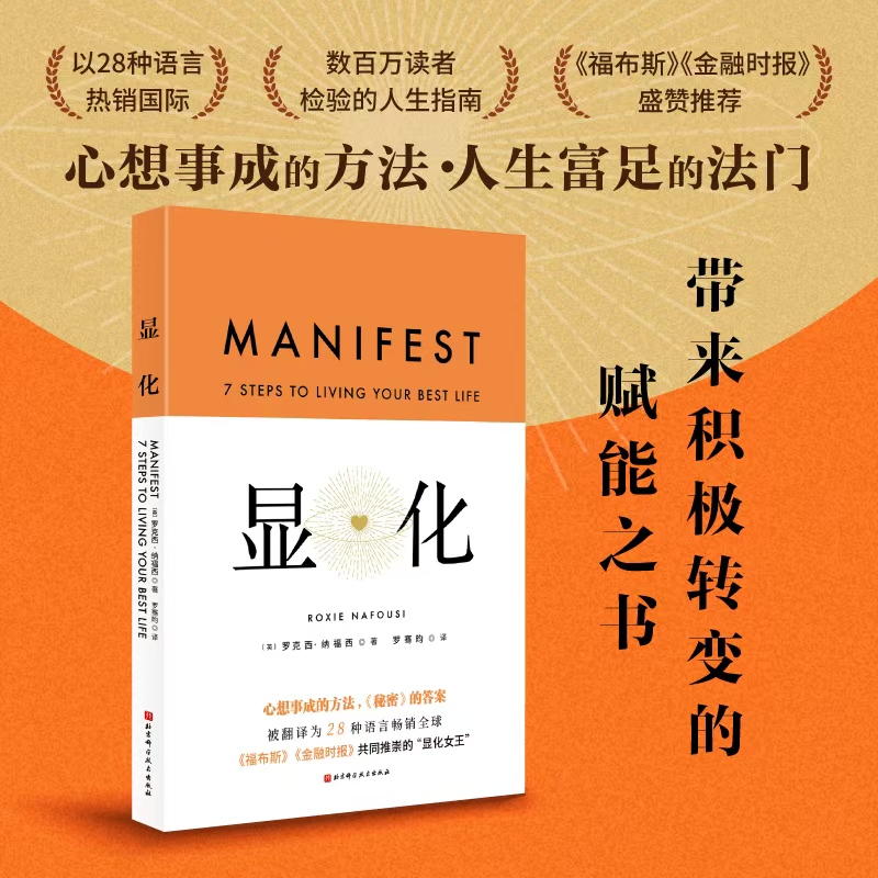 显化：一本为你带来积极转变的赋能之书 赋能更好的人生一本为你带来积极转变的赋能之书成功心理正念全Q畅销书