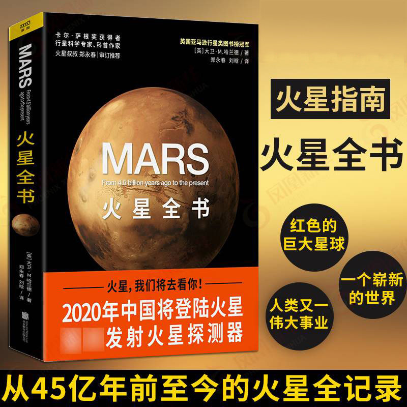 正版 火星全书：从45亿年前至今的火星全记录 美国天文学会卡尔萨根奖得主火星叔叔郑永春博士