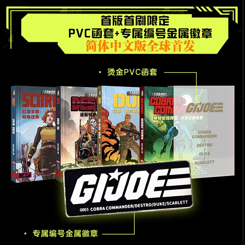 首刷版+函套+编号限量徽章】变形金刚 特种部队漫画全4册 眼镜蛇 能量宇宙 书