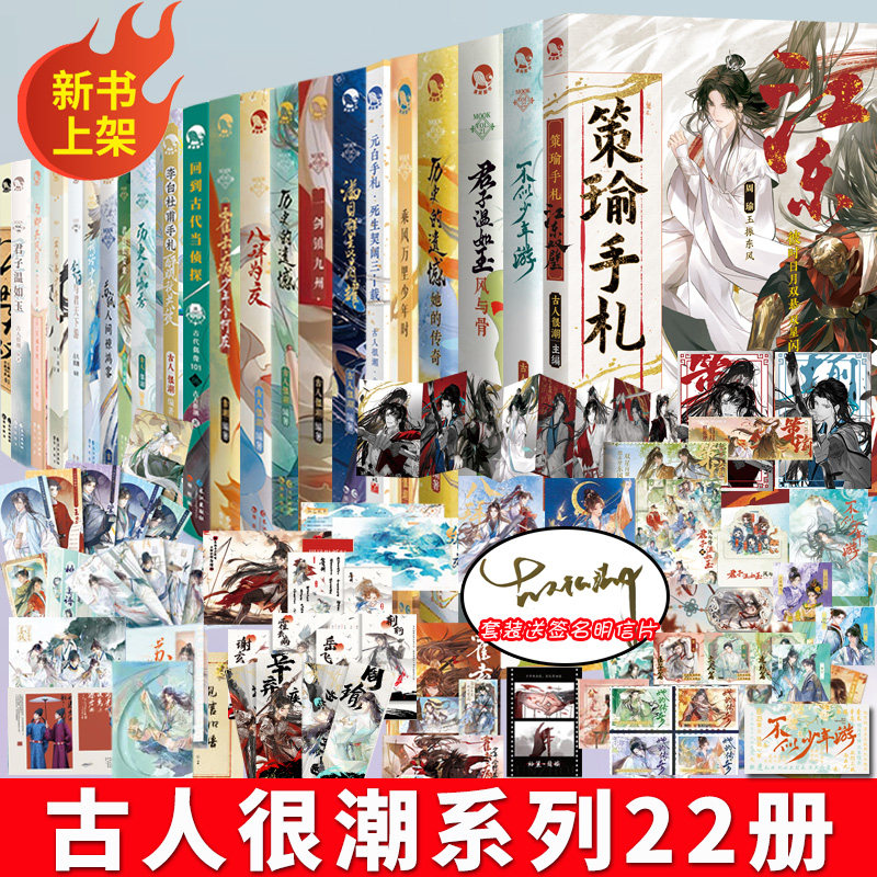 【任选】正版古人很潮系列美男共20本全套君自长安来苏轼人间惊鸿客落花逢词话少年间君子温如玉公子世无双小说国风少年守护手串