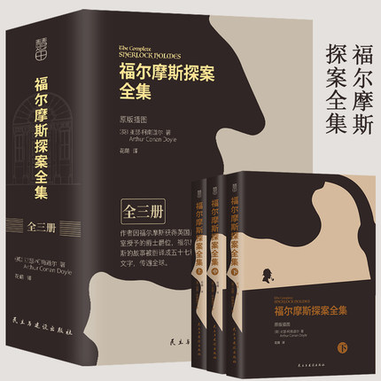 【全三册】福尔摩斯探案全集 正版全套 原著中文版 柯南道尔侦探悬疑推理小说世界名著青少年小学生课外阅读书籍