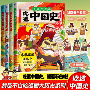 唐·宋 不白吃漫画系列 明 我是不白吃著 中国历史百科科普漫画书籍 共4册 不白吃漫画吃透中国史·春秋战国