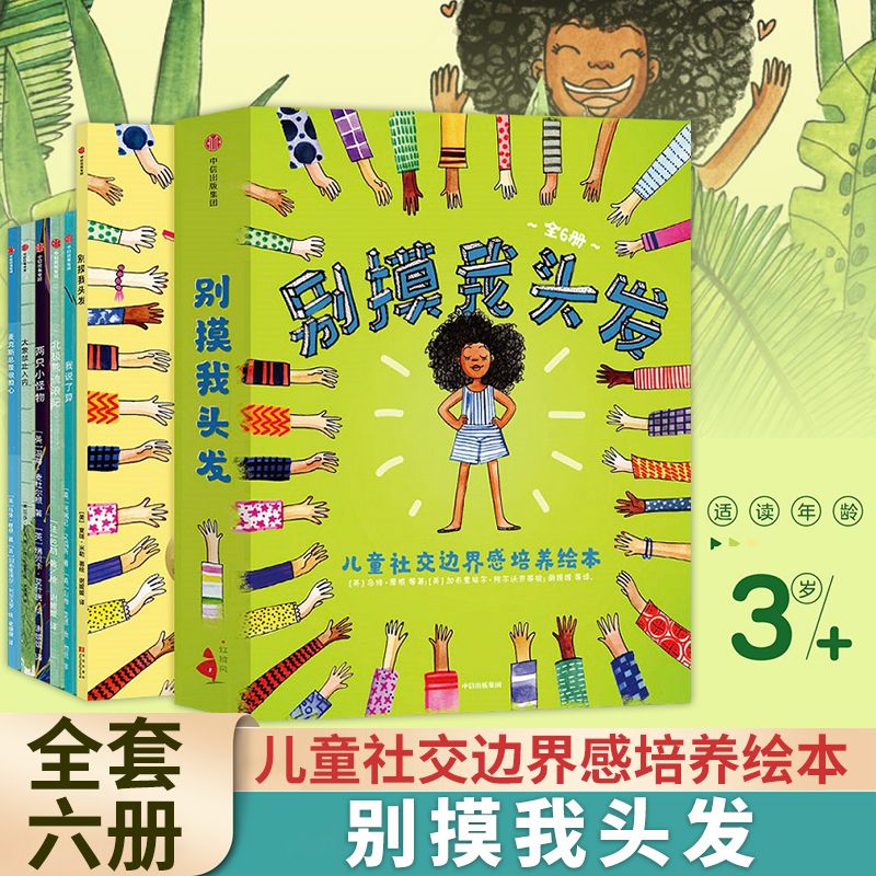 正版 别摸我头发儿童社交边界感培养绘本全6册 3-6岁儿童社交绘本