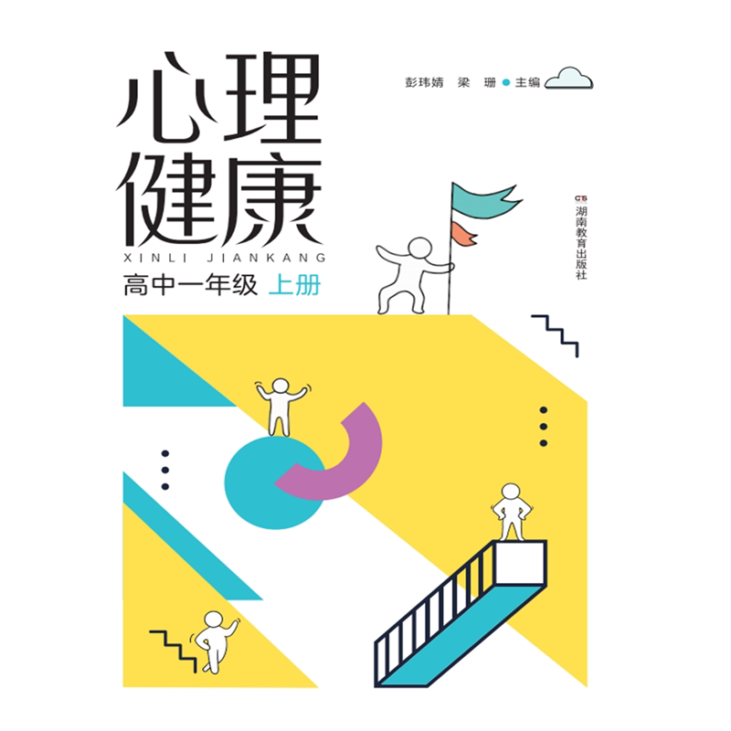 小学初中高中心理健康教材图片