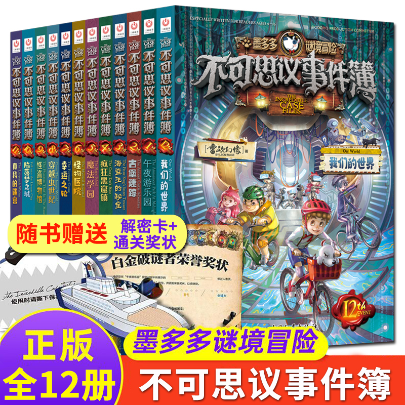 不可思议的事件薄全套12册