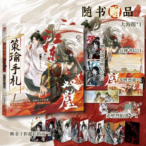 【亲签版】策瑜手札:江东双璧 古人很潮mook 知己系列小说 周瑜孙策三国历史故事小说 全彩页