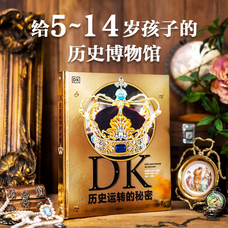 DK历史运转的秘密 6-12岁儿童三四五六年级历史课外读物 科普百科