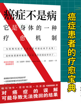 癌症不是病本书不单是一本抗癌书更是一本防癌科普养生书 癌症科普 养生健康防癌抗癌书籍 阿育吠陀医学专家安德烈莫瑞兹代表作