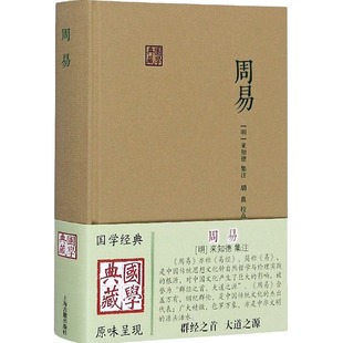 国学典藏：周易 [明]来知德 著 胡真 校 国学典藏 中国哲学 易经 自然哲学 中国文化 正版图书籍 上海古籍出版社 D