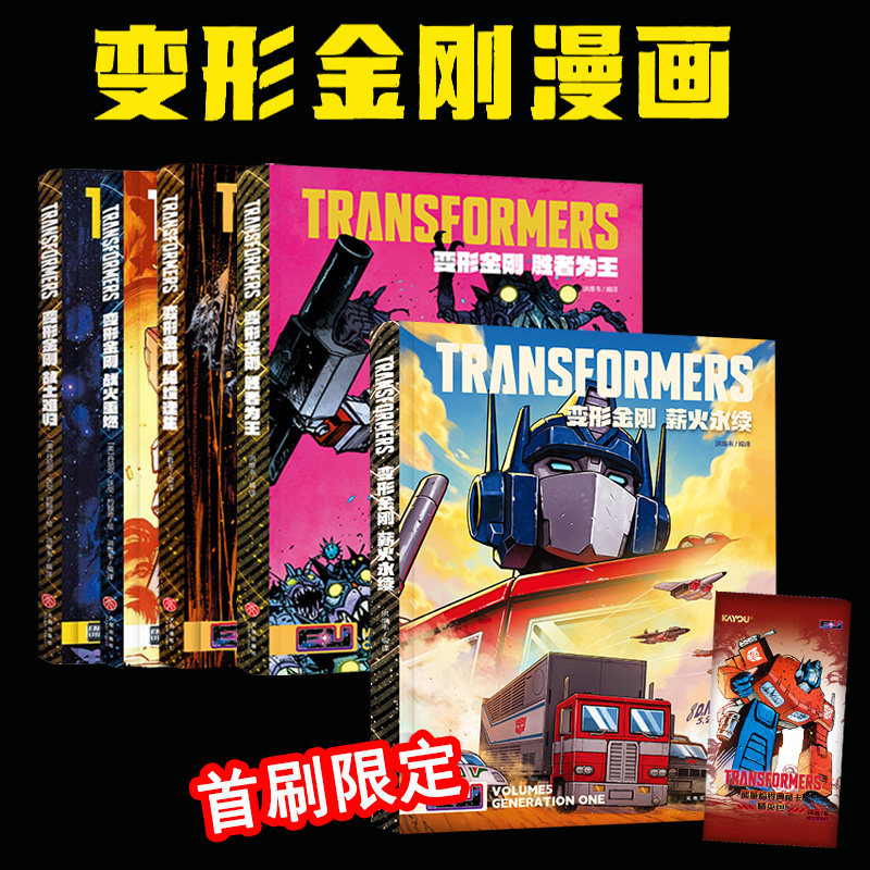 新书 首刷版+PVC函套+典藏卡 变形金刚 薪火永续 能量宇宙漫画 绝境逢生 战火重燃 故土难归 全3册 天地出版社