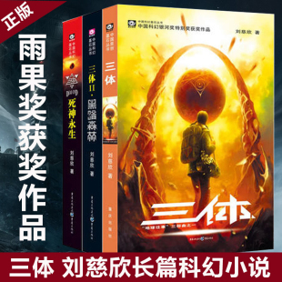 刘慈欣科幻小说全套作品集 全3册三体全集正版 三体III·死神永生 三体II·黑暗森林 雨果奖作品 三体I·地球往事