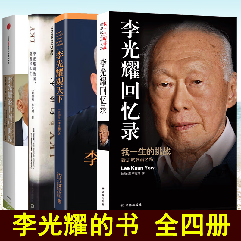 全4册 李光耀作品集 李光耀观天下+李光耀回忆录：我一生的挑战.新加坡双语之路+李光耀谈治国、管理和人生+李光耀论中国与世界