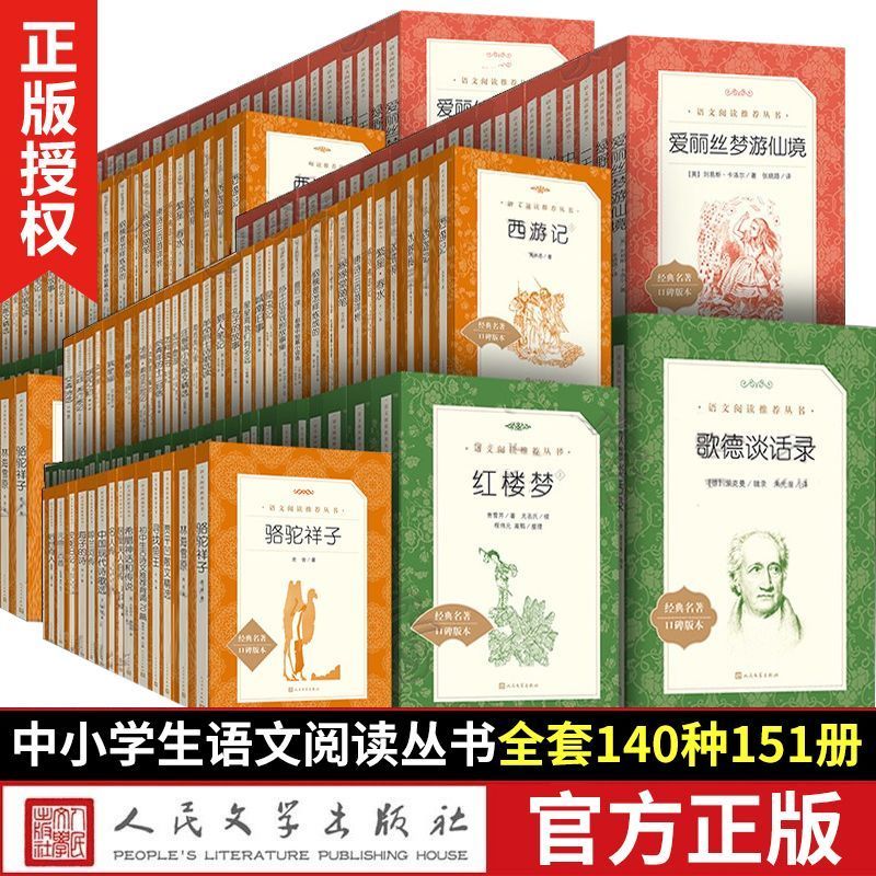 【140种151册】正版教育语文部阅读丛书编全套世界文学名著小学初高中课外读物 人民文学出版社 小学27册 初中56种 高中59种 书目