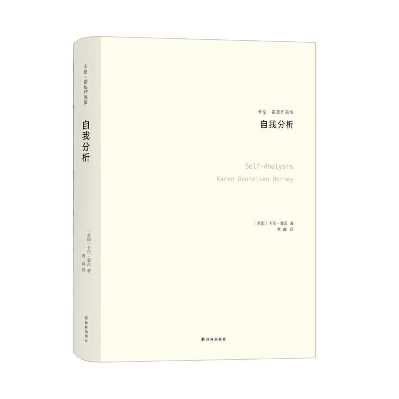 正版 自我分析 卡伦&middot;霍妮 新弗洛伊德学派代表人物 精神分析思想