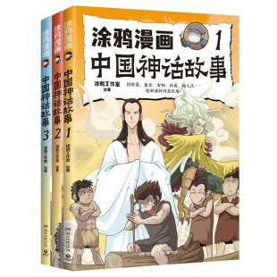 正版 涂鸦漫画中国神话故事1 涂鸦工作室著 3册