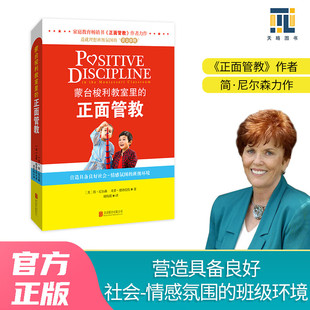 简尼尔森 如何不惩罚不娇纵有效管教孩子 好妈妈胜过好老师樊登养育男孩女孩叛逆期孩子 正面管教 蒙台梭利教室里