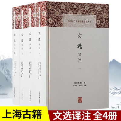 文选译注 中国古代名著全本译注丛书 [南朝梁]萧统编 上海古籍出版社
