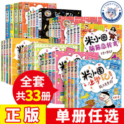 米小圈全套33册米小圈上学记一年级米小圈二年级上学记三年级米小圈四年级米小圈脑筋急转弯全套米小圈漫画成语全套姜小牙上学记书