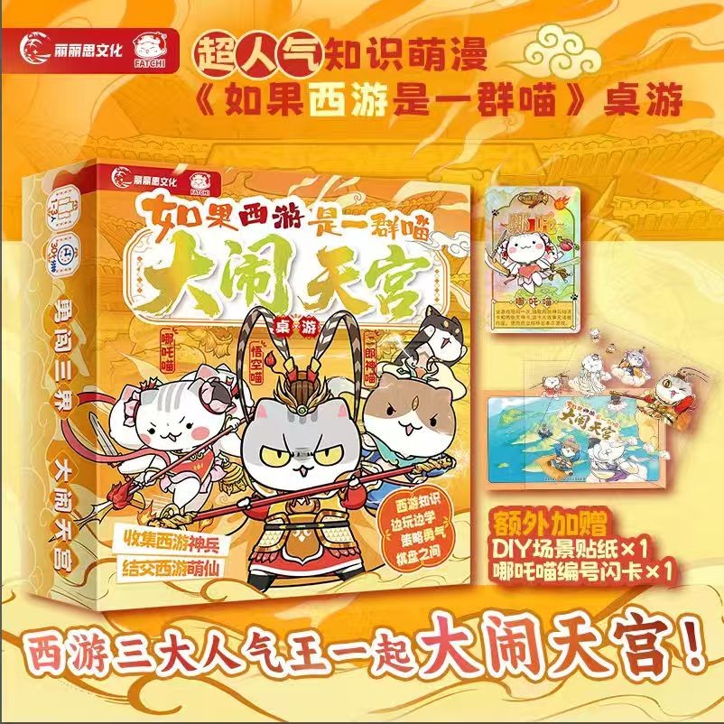 【专享哪吒喵编号镭射卡+场景贴纸】如果西游是一群喵2大闹天宫桌游