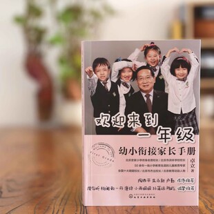 欢迎来到一年级幼小衔接家长手册 儿童启蒙认知早教亲子读物 幼小衔接家长全引导 小升初儿童文学 一年级小学家庭教育书籍