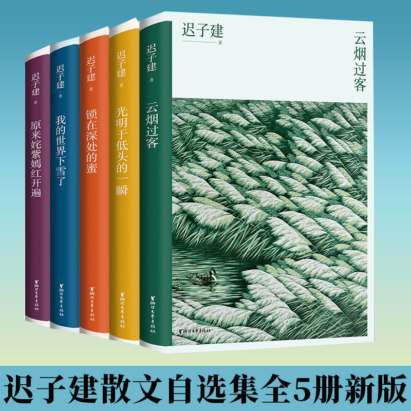 迟子建原来姹紫嫣红开遍