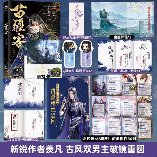 印签版 苗疆客 羡凡著 古风双男主一本完结小说 破镜重圆＋虐身虐心题材 青春文学 书