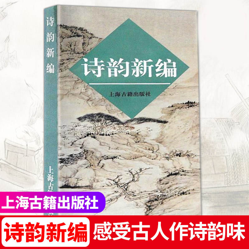 正版诗韵新编写诗填词现代汉语规范读音用韵古典诗词爱好者音律节奏诗歌唱和古诗创作古典诗词入门