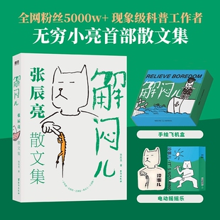 解闷儿 现象级科普工作者 张辰亮S部散文集 全网粉丝5000w 中国现当代随笔 摇摇乐礼盒版 正版
