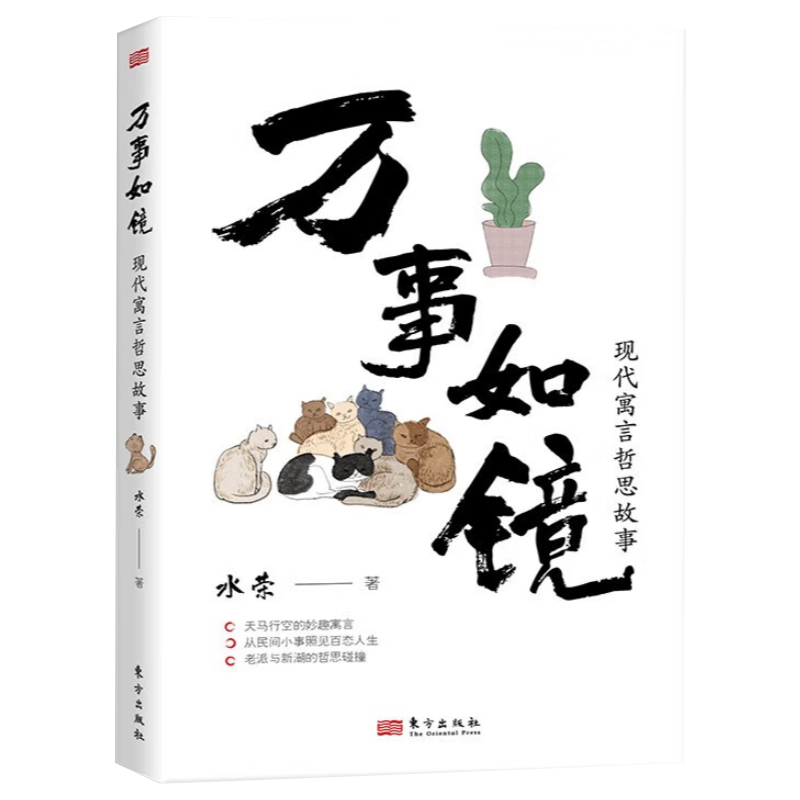 万事如镜水荣现代寓言哲思