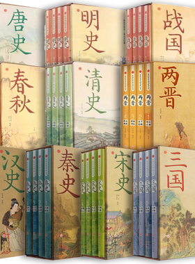 有料更有趣的朝代史十套—宋史+秦史+汉史+清史+明史+唐史+三国+两晋+春秋+战国 共10种40册 正版 历史 中国通史