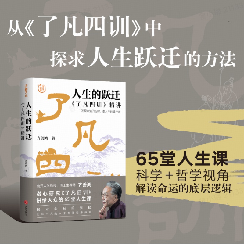 现货书人生的跃迁：了凡四训精