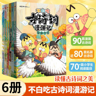 不白吃古诗词漫游记1 我是不白吃漫画书小学生古诗词 2辑全套6册