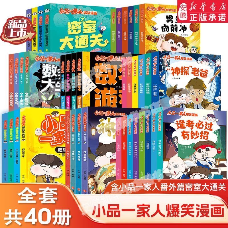 小品一家人爆笑漫画系列123辑/地心大冒险/菜鸟特工/神龙再现/脑筋急转弯/数独游戏/数字岛大生存/密室大通关 小学生校园课外书