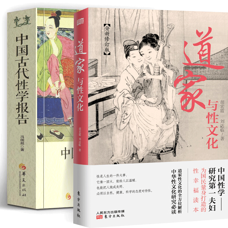 中国古代性学报告+道家与性文化