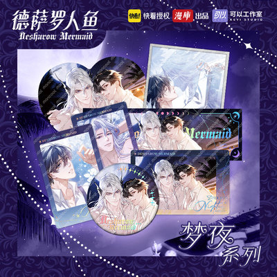 正版周边人鱼梦夜系列