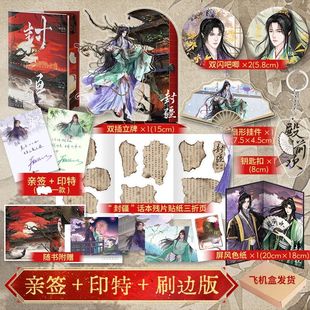 【亲签+印特刷边版+双插立牌+双闪吧唧+挂件+钥匙扣】封疆 殿前欢网络原名《一受封疆》意难平之作 古言权谋小说书籍