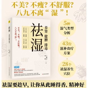 排毒 健脾 5种湿气体质详细分析43个祛湿食饮方14种常见祛湿中药材南方祛外湿北方祛内湿140多种疾病及常见症状D 养肾 祛湿