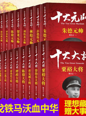 红色将帅·十大大将+十大元帅