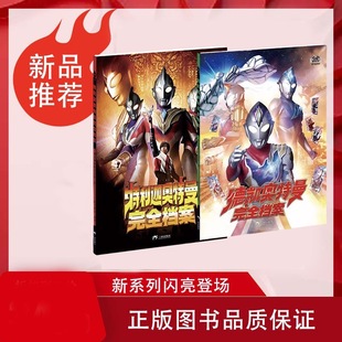 正版2册 特利迦奥特曼完全档案+德凯奥特曼完全档案 特摄百科全彩圆谷授权 奥特曼书籍 3-8岁儿童绘本连环画故事书